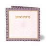 ברכת המזון החדש בשני נוסחים אשכנז וע"מ - מנדלה (M)