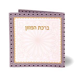 ברכת המזון החדש בשני נוסחים אשכנז וע"מ - מנדלה (M) SMACHOT