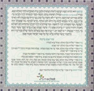 ברכת המזון החדש בשני נוסחים אשכנז וע"מ - מנדלה (M) SMACHOT