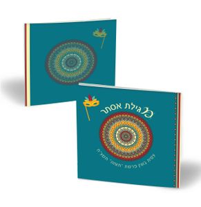 מגילת אסתר שמחות