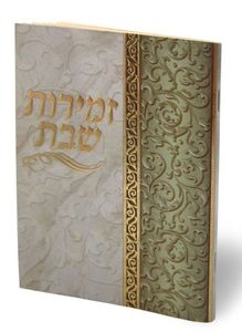 זמירות שבת בפורמט מהודר כריכה עם עיטורי זהב  SMACHOT