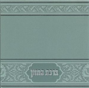 סדר ברכת המזון ריבועי SMACHOT
