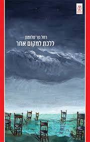 ללכת למקום אחר - רחל גץ-סלומון עם עובד