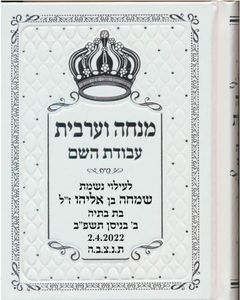 סידור מנחה ערבית עבודת השם כריכה לבנה עם הכספות (M) SMACHOT
