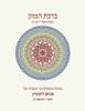 50 ברכונים נוסח האר"י בעיצוב אישי