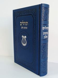 תהילים כוונת הלב כריכה דמוי עור  SMACHOT