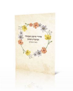 50 יחידות תיקון הכללי עם ברכת המזון בשני נוסחים בכריכה אישית  SMACHOT