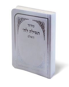 סידור תפילה לה' השלם (S) SMACHOT