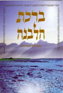קידוש לבנה SMACHOT