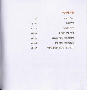 הזמירון עם שירי השבת ושירי הארץ שכולם אוהבים- זמירון לשבת ושירי ארץ ישראל   (L) SMACHOT