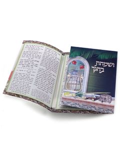 ושמחת בחגך סדר תפילות לסוכות (M) SMACHOT