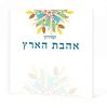 הזמירון עם השירים שיעשו לכם שמח- זמירון לשבת ושירי ארץ ישראל "אהבת הארץ" (L)
