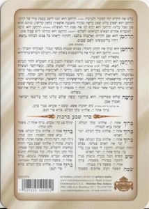 סדר ברכת המזון כולל שבע ברכות  SMACHOT
