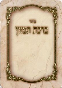 סדר ברכת המזון (M) SMACHOT