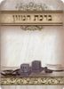 ברכון לבר מצווה עם תפילין
