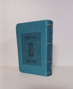 סידור קורן לנוער נוסח עמ