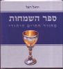 ספר השמחות בחצי מחיר