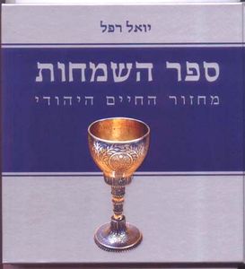 ספר השמחות בחצי מחיר SMACHOT