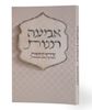 אביעה רננות כריכה רכה - לכבוד שירת הבקשות (L)