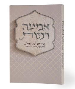 אביעה רננות כריכה רכה - לכבוד שירת הבקשות (L) SMACHOT