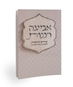 אביעה רננות כריכה רכה - לכבוד שירת הבקשות (L) SMACHOT