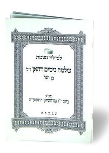 30 יחידות של חוברת לעילוי נשמת לאזכרה עם תוכן אישי בעיצוב אישי לפי שם הנפטר(M) SMACHOT