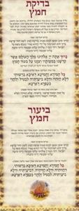סדר בדיקת חמץ  SMACHOT