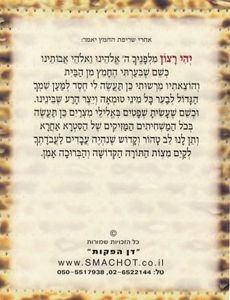 סדר בדיקת חמץ  SMACHOT