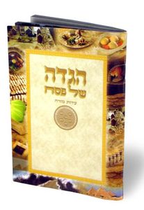 הגדה של פסח כריכה צבעונית עם פירוש כוונת הלב נוסח ע"מ(XL) SMACHOT
