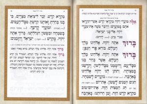 הגדה של פסח כריכה צבעונית עם פירוש כוונת הלב נוסח ע"מ(XL) SMACHOT