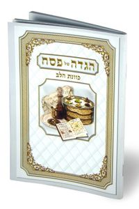 הגדה של פסח כוונת הלב נוסח עדות המזרח (XXL) SMACHOT