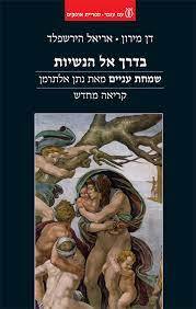 בדרך אל הנשיות - דן מירון , אריאל הירשפלד עם עובד