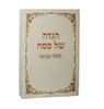 הגדה של פסח כריכה רכה בשתי נוסחים