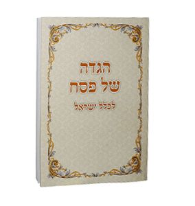 הגדה של פסח כריכה רכה בשתי נוסחים SMACHOT