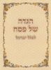 הגדה של פסח כריכה רכה בשתי נוסחים