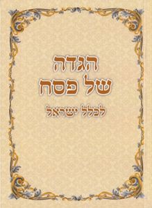 הגדה של פסח כריכה רכה בשתי נוסחים SMACHOT