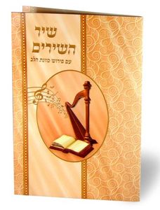 שיר השירים SMACHOT