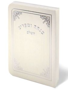 סידור מנחה וערבית גודל כיס (S) SMACHOT