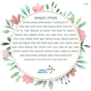 50 מגנטים מעוצבים - תפילה לשמחה (M) SMACHOT