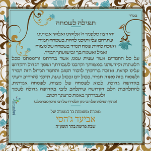 50 מגנטים מעוצבים - תפילה לשמחה (M) SMACHOT