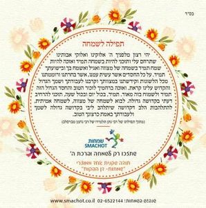 50 מגנטים מעוצבים - תפילה לשמחה (M) SMACHOT