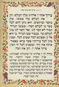 ברכת מזון ענק בית המקדש מהודר ביותר (XXL) SMACHOT