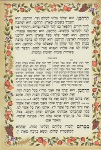 ברכת מזון ענק בית המקדש מהודר ביותר (XXL) SMACHOT