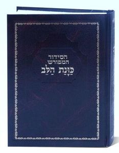 מחזור לפסח כוונת הלב כריכת סקאי  SMACHOT