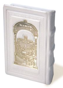 סידור עבודת השם בכריכת עור עם טס מוזהב עם אפשרות להוספת שם בחריטה בכריכה (L) SMACHOT