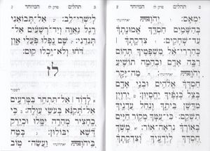 תהילים מחולק SMACHOT