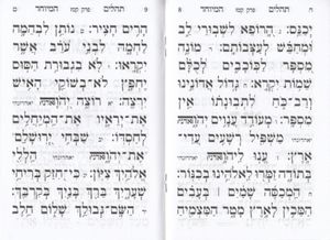 תהילים מחולק SMACHOT