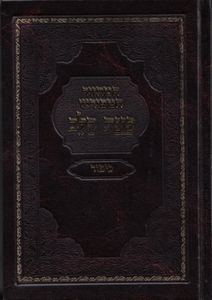 סט מחזורים כוונת הלב נוסח ספרדים ועדות המזרח כריכת דמוי עור- במבצע  (L) SMACHOT