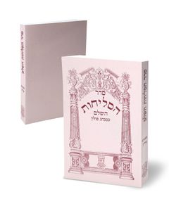 סדר הסליחות השלם כמנהג פולין (L) SMACHOT