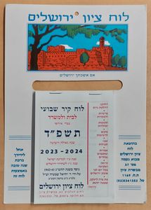 לוח ציון וירושלים